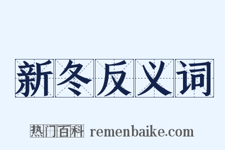 新冬反义词是什么意思的图片